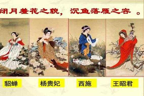 为什么古代四大美女叫沉鱼落雁，闭月羞花，有什么典故吗,-图1