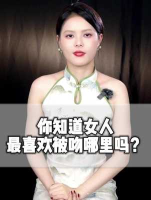 女人最渴望被吻哪里（女人最渴望被吻哪里）-图2