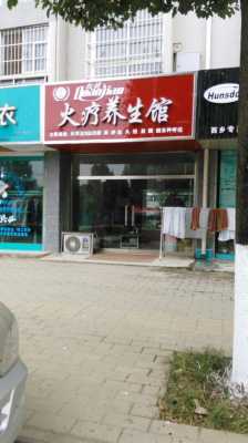 附近哪里有火疗店（开火疗馆有前途吗）-图1