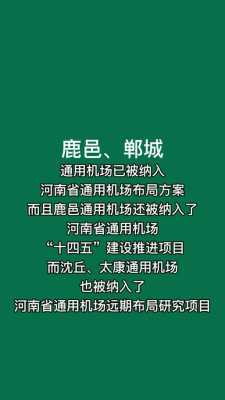 鹿邑机场建在哪里了（鹿邑机场建在哪里了最新消息）-图1