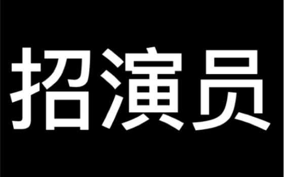 北京哪里招聘群众演员（北京电影公司哪里招收群众演员）-图3