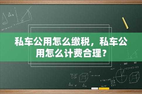 “私车公用”，油料费，路桥费等如何涉税,厦门过桥费哪里交的-图2