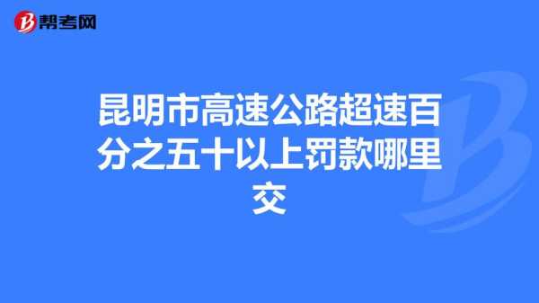 高速公路罚款在哪里交（高速公路罚款在哪里交）-图2