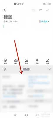 华为剪贴板在手机哪里（华为剪贴板在手机哪里找出）-图1