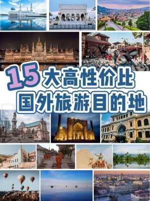 出国去哪里旅游便宜又好玩（去哪些国家旅游最实惠）-图2