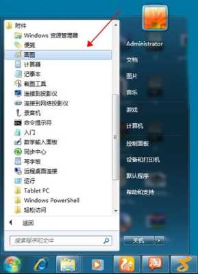 win7画图工具在哪里（w7系统画图工具在哪里）-图1