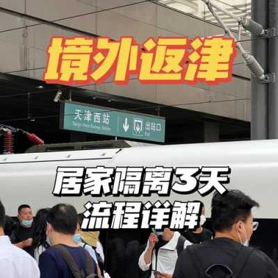 现在天津去外地回来要隔离吗,灵丘哪里招工人-图3