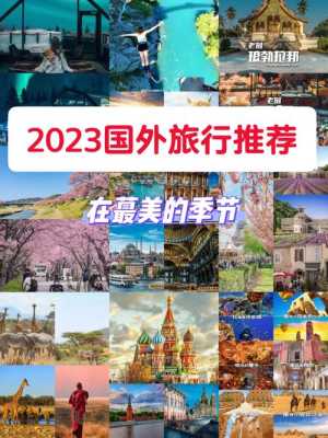 外国哪里旅游好玩（外国哪里旅游好玩便宜）-图2