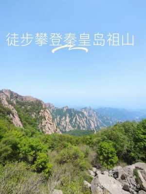 秦皇岛哪里可以爬山（秦皇岛哪里可以爬山）-图2