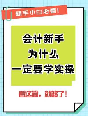 没有会计经验，想从事会计工作，有必要去报个会计实操培训吗,学会计应该从哪里入手-图1