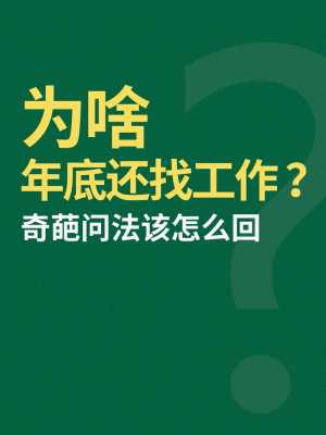 找工作面试，被问你在这个城市有房有车吗，面试官为什么这么问,别人问你在哪里发财怎么回答比较妥当-图3