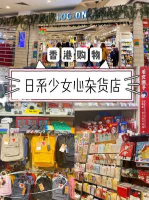 香港哪里可以买到日货（香港哪里可以买到日货）-图2