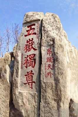 泰安同志公园在哪里（泰山称为五岳独尊，那么“独”在哪？“尊”在哪）-图3