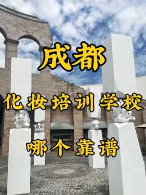 成都哪里可以学习化妆（请问成都有什么靠谱的美容学校）-图1