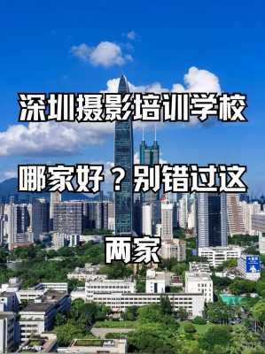 深圳学摄影哪里好（深圳学摄影哪里好一点）-图1