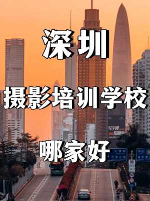 深圳学摄影哪里好（深圳学摄影哪里好一点）-图2