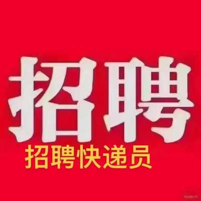 唐山迁安的人想离去京东快递大军，需要哪些条件,迁安哪里招工呢现在招聘-图1