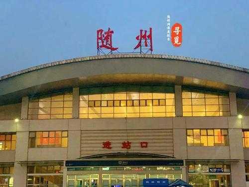 随州南站建在哪里（随州南站百科）-图2