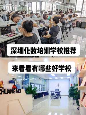 深圳哪里可以学化妆（深圳哪里可以学化妆的 比较好的）-图1