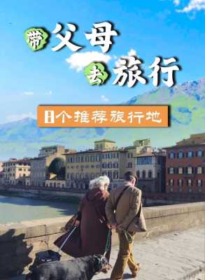 和父母去哪里旅游好（你愿意每年带父母出去旅游一趟吗）-图2