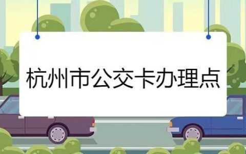 杭州市办公交卡在哪里办,杭州通卡在哪里办理-图2