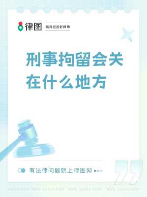 被拘留的人关在哪里（被拘留的人关在哪里了）-图2