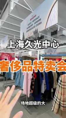 上海哪里买衣服性价比高（上海哪儿买衣服比较好又便宜）-图1