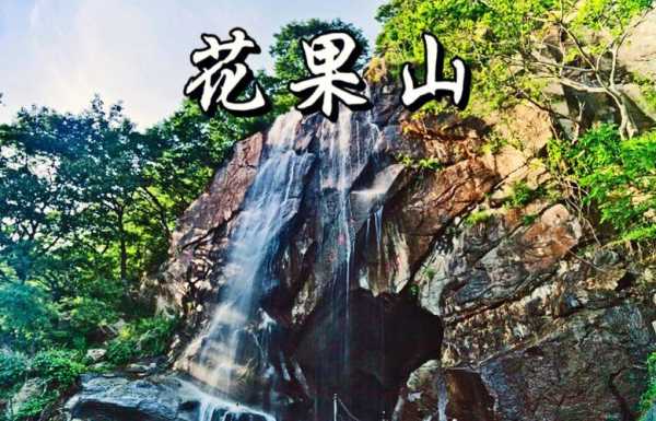 东乡花果山在哪里（东乡花果山景区在哪里）-图1