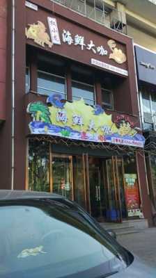 济南哪里有海鲜大咖（济南哪里有海鲜大咖店）-图3