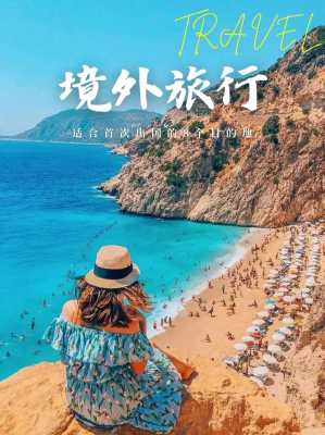 现在旅游去哪里好国外（现在旅游去哪里好国外人多）-图1