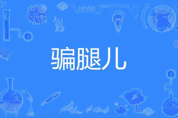 腿儿着是哪里方言（腿儿着是北京话吗）-图2